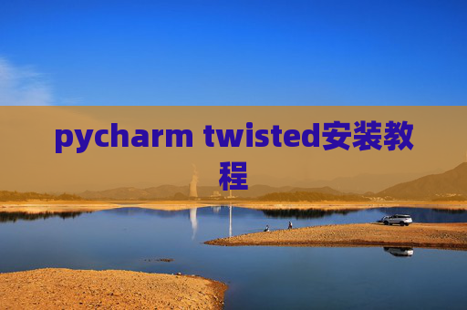 pycharm twisted安装教程