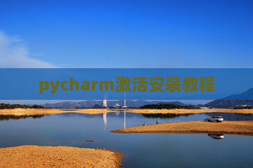 pycharm激活安装教程