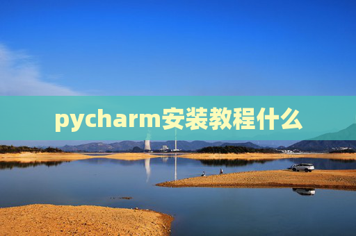 pycharm安装教程什么